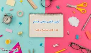 تدریس خصوصی ریاضی | معلم حرفه ای در منزل و آنلاین 7 آنلاین ریاضی هشتم عدد های صحیح و گویا