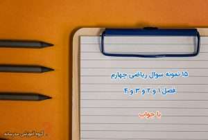 تدریس خصوصی ریاضی | معلم حرفه ای در منزل و آنلاین 2 نمونه سوال ترم اول ریاضی چهارم