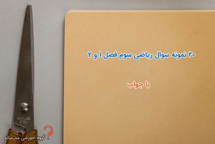 نمونه سوالات فصل دوم ریاضی سوم با جواب