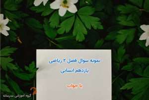 تدریس خصوصی ریاضی | معلم حرفه ای در منزل و آنلاین 3 نمونه-سوال-فصل-2-ریاضی-یازدهم-انسانی