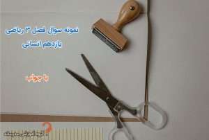 تدریس خصوصی ریاضی | معلم حرفه ای در منزل و آنلاین 4 نمونه-سوال-فصل-3-ریاضی-یازدهم-انسانی